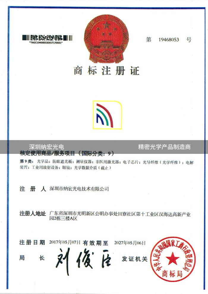 深圳納宏光電商標注冊