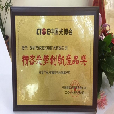 喜訊！深圳納宏光電的有害藍光檢測濾光片榮獲精密光學創新產品獎