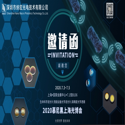 深圳納宏光電誠(chéng)邀您參加2020慕尼黑上海光博會(huì)