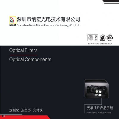 深圳納宏光電濾光片產(chǎn)品畫冊電子版