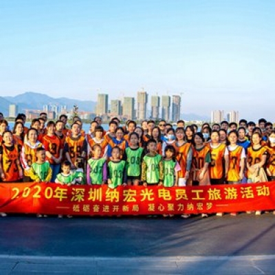砥礪奮進(jìn)開新局·凝心聚力納宏夢——深圳納宏光電八周年員工旅游活動(dòng)