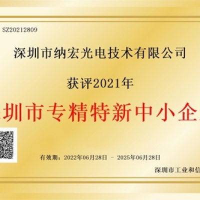 喜訊！納宏光電榮獲深圳市“專精特新”企業(yè)認定