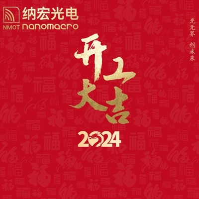 濾光片廠家：2024年新春開工，期待與您攜手前行！