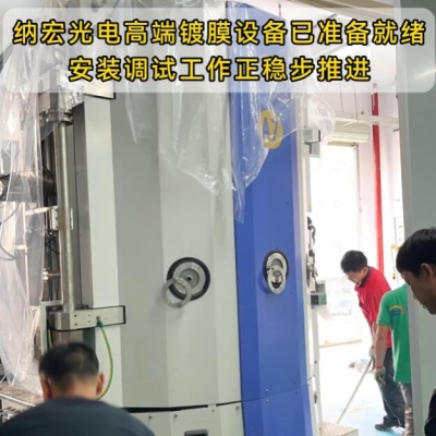 納宏光電新款高端光學濾光片鍍膜設備上線