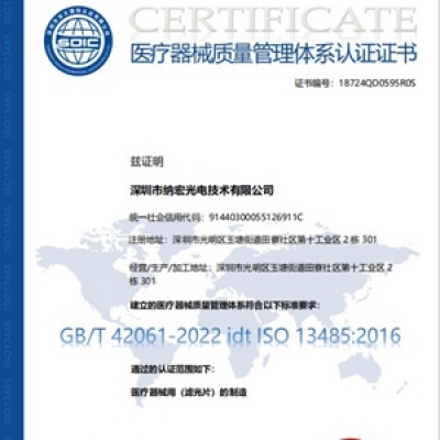 ISO13485體系認證助力納宏光電濾光片騰飛